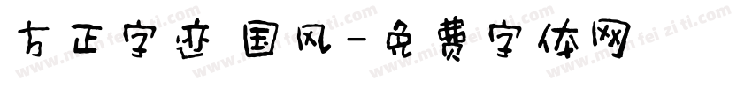 方正字迹 国风字体转换